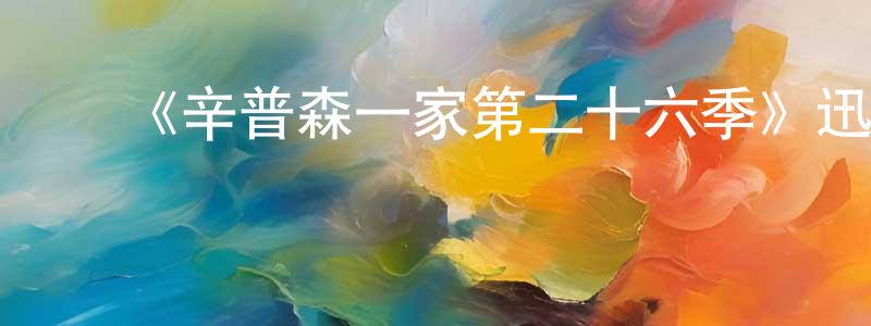陈绰珏发布《辛普森一家第二十六季》迅雷下载/在线观看-动漫卡通-美剧天堂